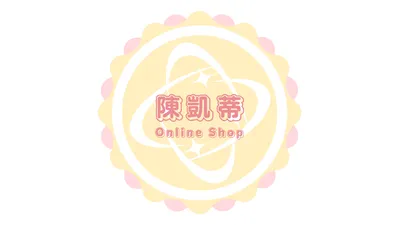 陳凱蒂購物優惠情報站