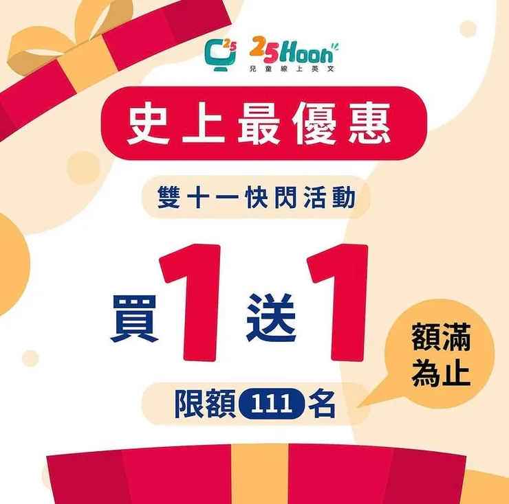 雙十一快閃活動！🎉買一送一🎉史上最優惠！