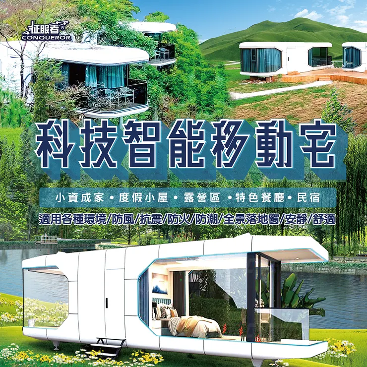 科技智能移動宅