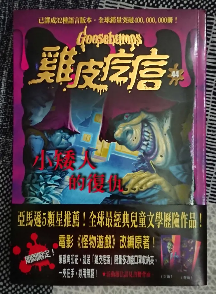 《雞皮疙瘩.小矮人的復仇》封面。
