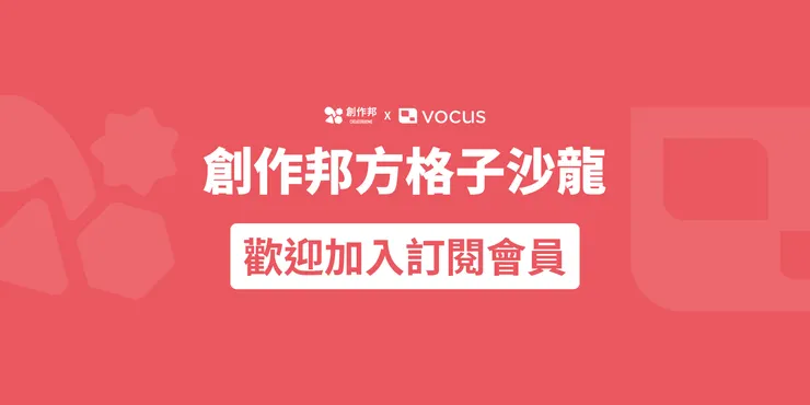 vocus｜新世代的創作平台