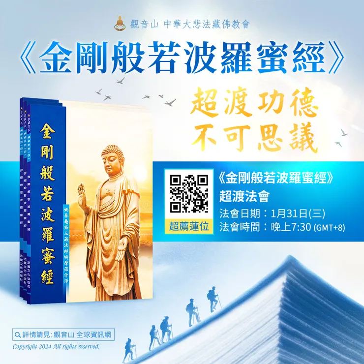 《金剛般若波羅蜜經》超渡功德不可思議