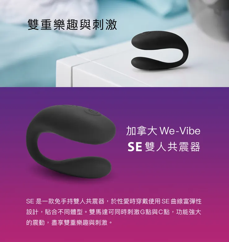 WE-VIBE SE 雙人共震器產品介紹