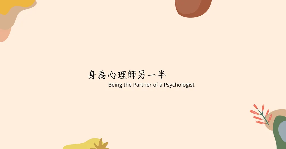 身為心理師的伴侶
