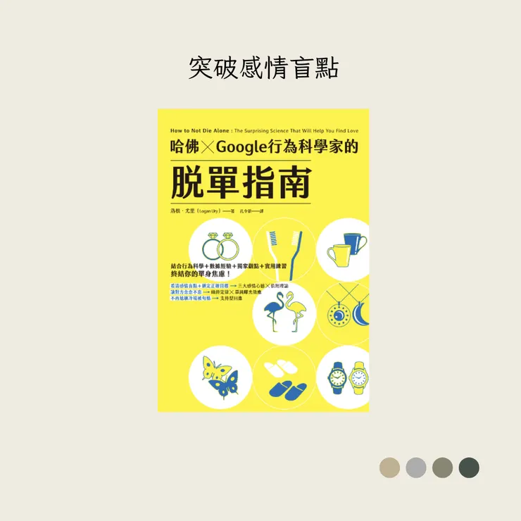 《哈佛 ✕ Google行為科學家的脫單指南》