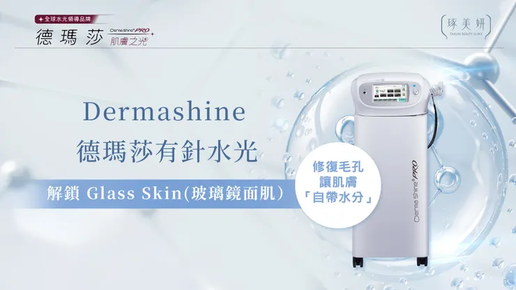 解鎖極致 Glass Skin(玻璃鏡面肌)！Dermashine 有針水光深層灌注，不只修復毛孔，更讓肌膚「自帶水分」！