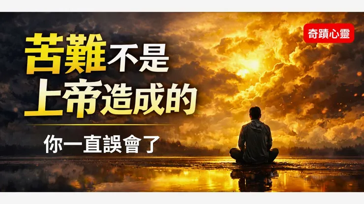 苦難不是上帝造成的 | 你一直誤會了 Youtube
