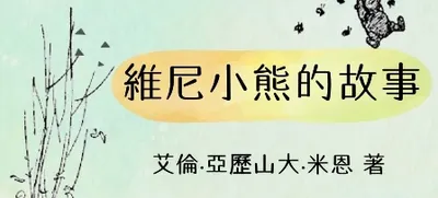 維尼小熊的故事 中英雙語