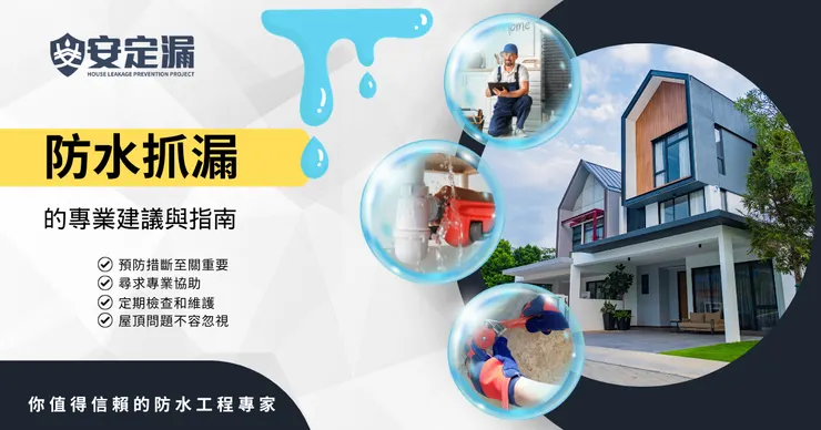 防水抓漏.台北防水抓漏推薦.新北防水抓漏推薦.防水工程.安定漏