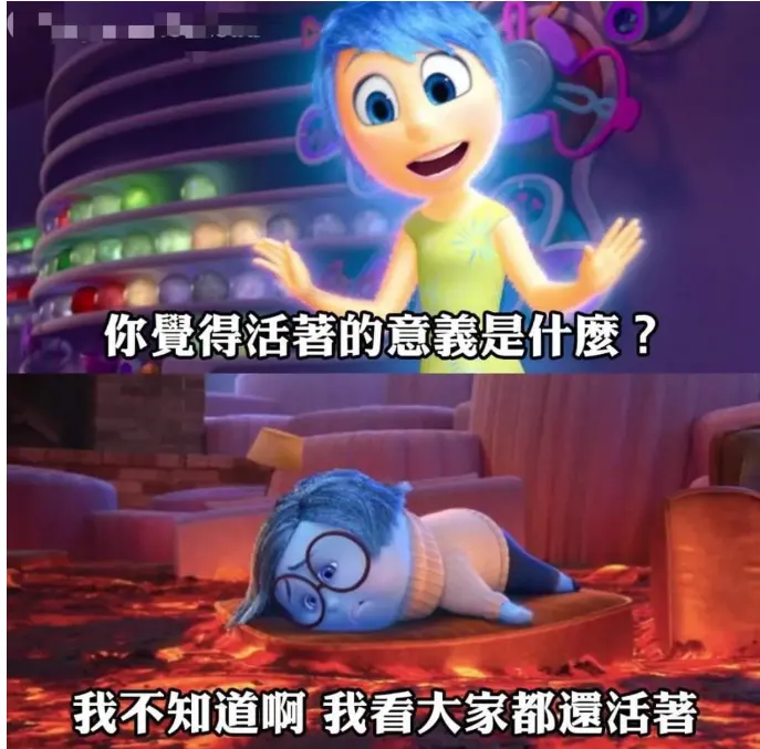 此為網路上電影腦筋急轉彎二創的梗圖