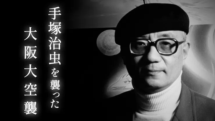 圖片來源：手塚治虫老師https://www.asahi.com/video/articles/ASR3J4JCYR39PTIL003.html?iref=com_rnavi_video_rank03