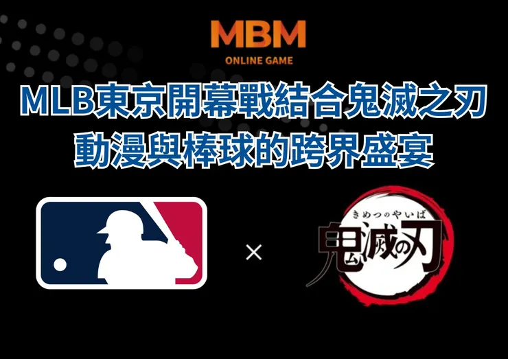 MLB東京開幕戰聯名鬼滅之刃動漫與棒球的跨界盛宴MBM娛樂城一次看