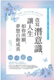 電子書系列心得 - 改寫潛意識, 讓人生如你所願、夢想自動成真