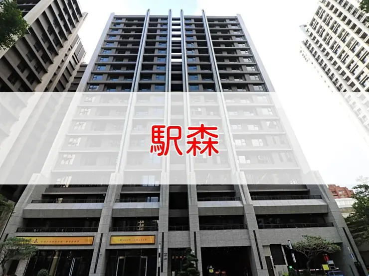 【新北】新莊區 | 駅森 | 二房(31~33坪)、三房(38~48坪)