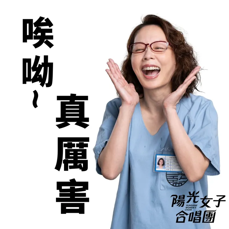 圖片出自陽光女子合唱團臉書專頁