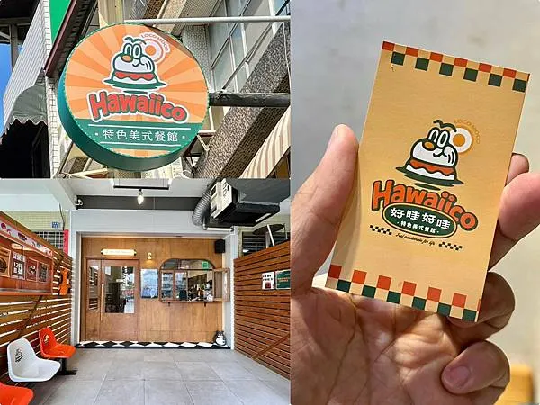 +（高雄漢堡）好哇好哇美式餐館～純正夏威夷漢堡飯、酥脆卡滋經