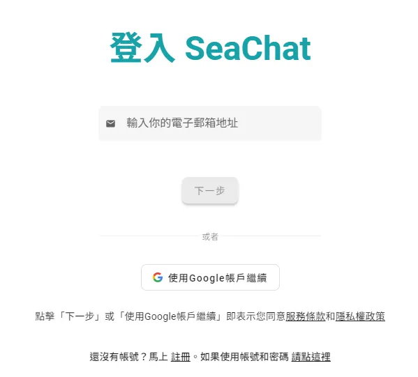 登入SeaChat