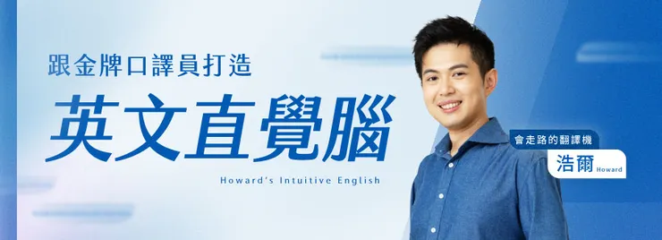 浩爾在英語口譯、教學與主持都頗有心得。（圖片來源：浩爾）