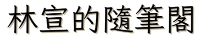 林宣的隨筆閣