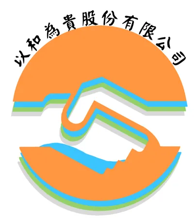 以和為貴股份有限公司