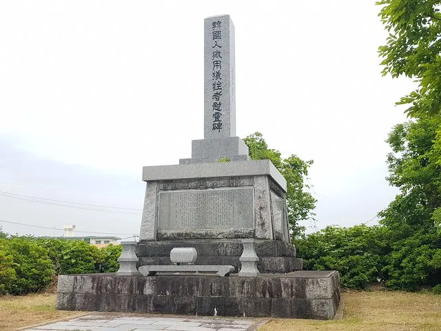 韓國人徵用犧牲者慰靈碑