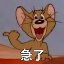 急了,就會像湯姆貓被傑利鼠逗個沒完