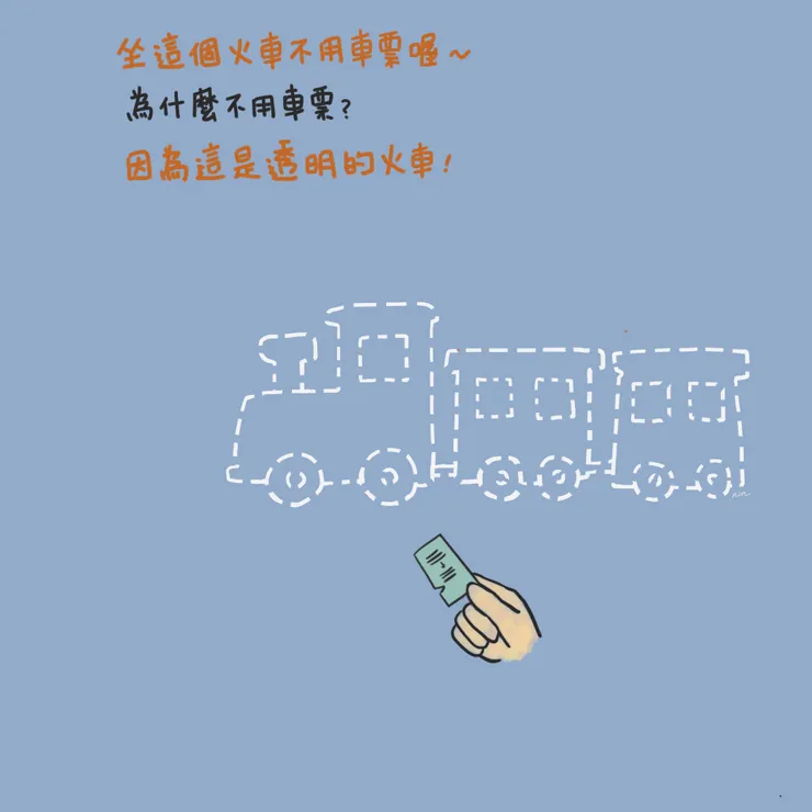當我是3歲小孩嗎？透明火車