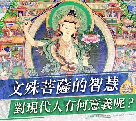 「大智文殊菩薩」，亦尊稱為「三世覺母妙吉祥」