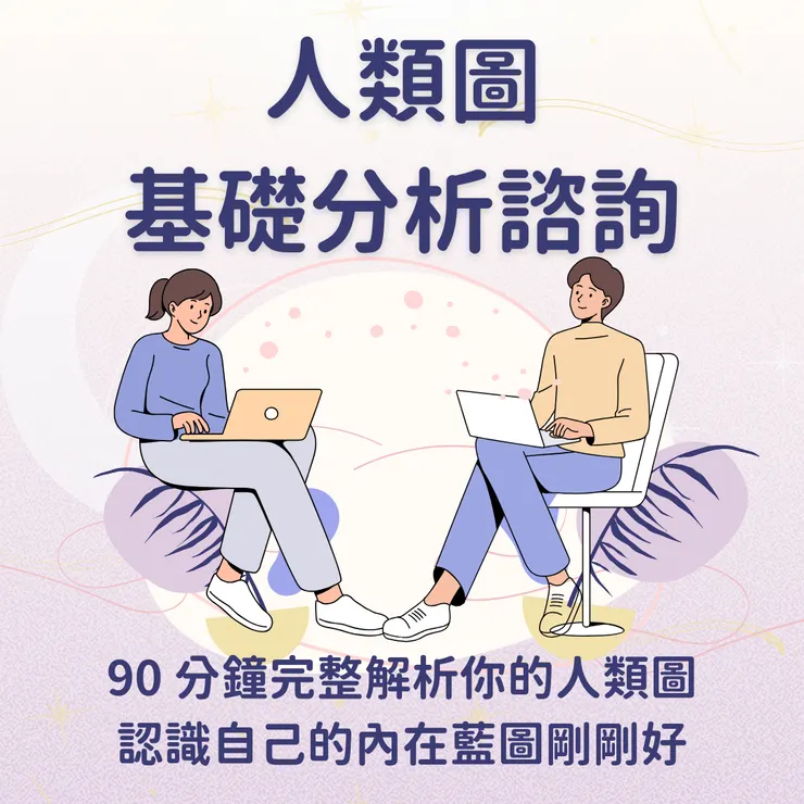 人類圖基礎分析諮詢｜曼蒂人類圖