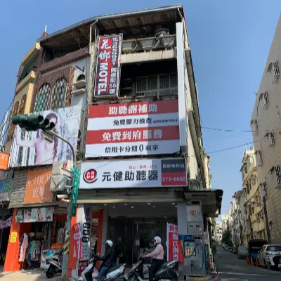 元健助聽器-高雄楠梓店的沙龍