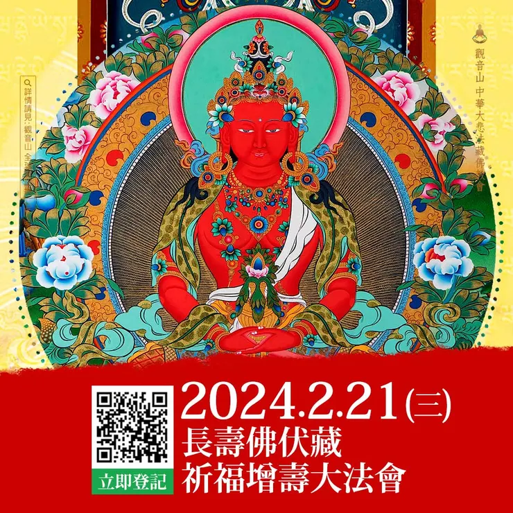 2024年2月21日 長壽佛伏藏祈福增壽大法會