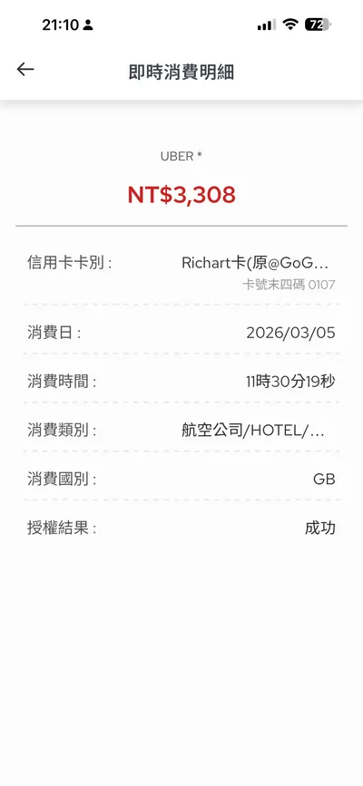 🥹第一次信用卡被盜刷