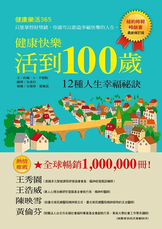 健康快樂活到100歲