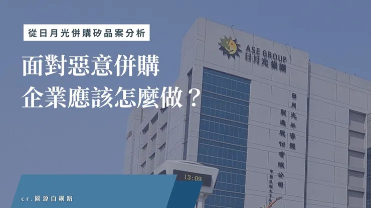 從日月光併購矽品案分析：面對惡意併購，企業應該怎麼做？