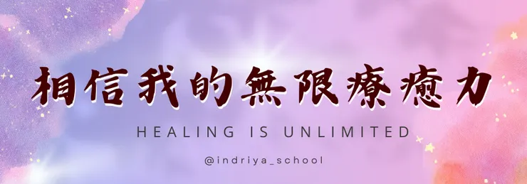 相信身心的無限療癒力吧