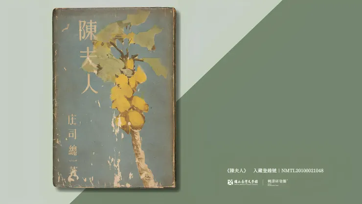 1941年2月15日出版的《陳夫人》。（藏品／黃得時捐贈，圖／國立臺灣文學館）