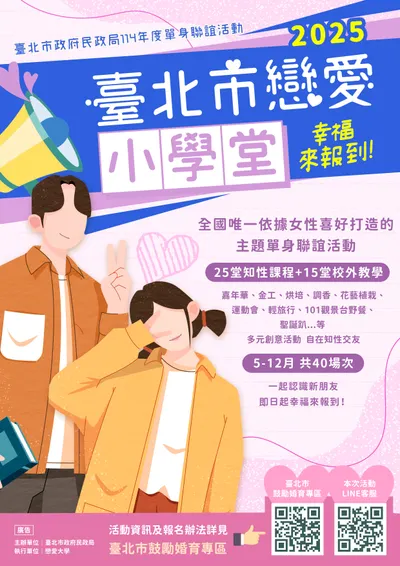 2025臺北市戀愛小學堂-幸福來報到！聯誼活動分享~