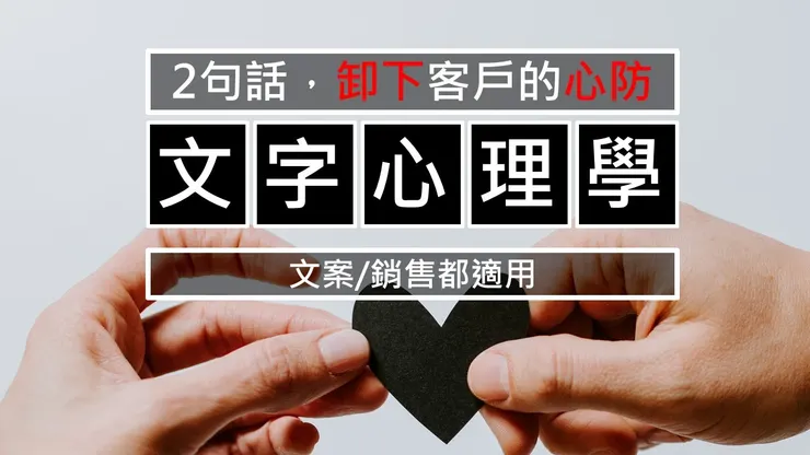 讓人愛聽的說服技巧:寫出勾人好奇的文案 【點時誠今電商行銷文案服務 | 高雄台灣】