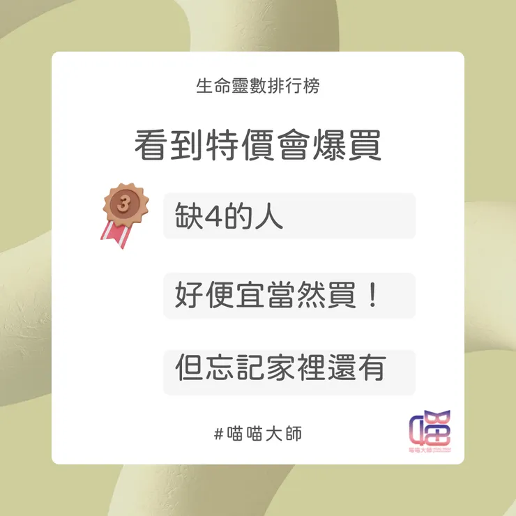 生命靈數特價爆買排行榜Top 3：缺數4的人