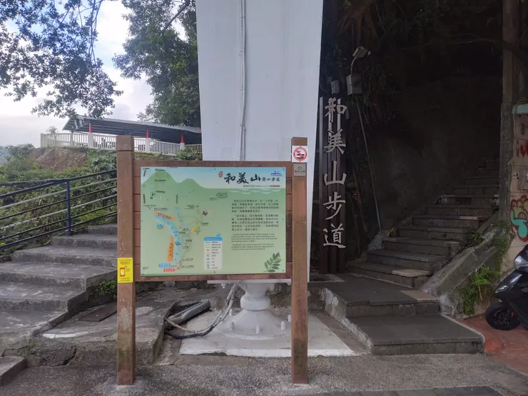 和美山步道及解說牌
