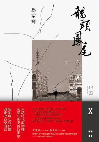 這才是《龍頭鳳尾》