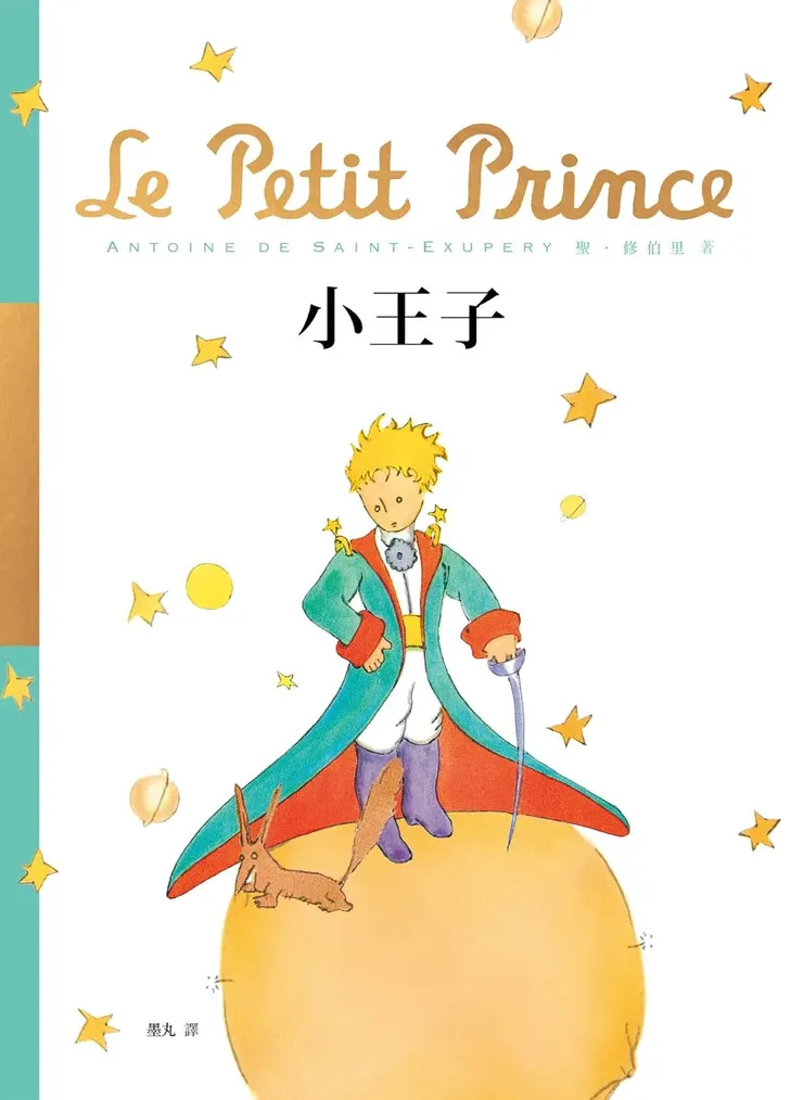 Le Petit Prince (小王子)