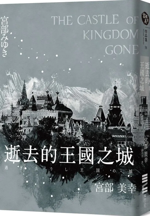 《逝去的王國之城》，宮部美幸著，劉姿君譯，獨步文化出版