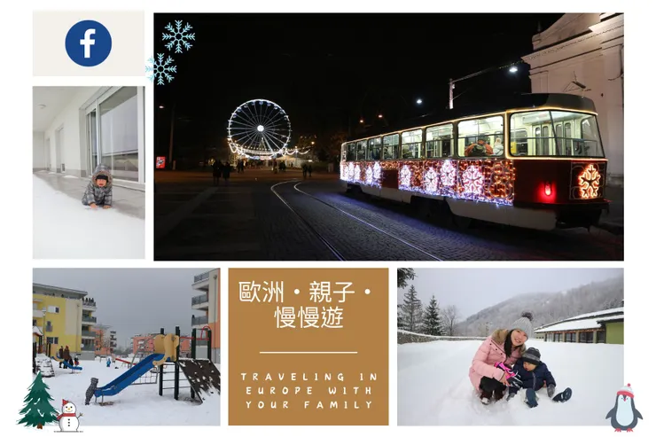 最在地的歐洲親子社團:歐洲・親子・慢慢遊