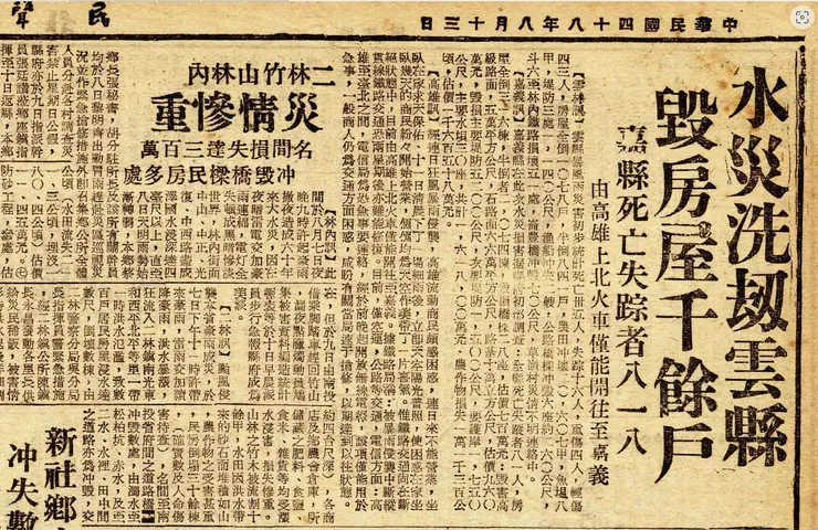 1959年8月13日報紙 關於八七水災(引用自國立公共資訊圖書館，數位典藏 舊報紙-臺灣民生日報)