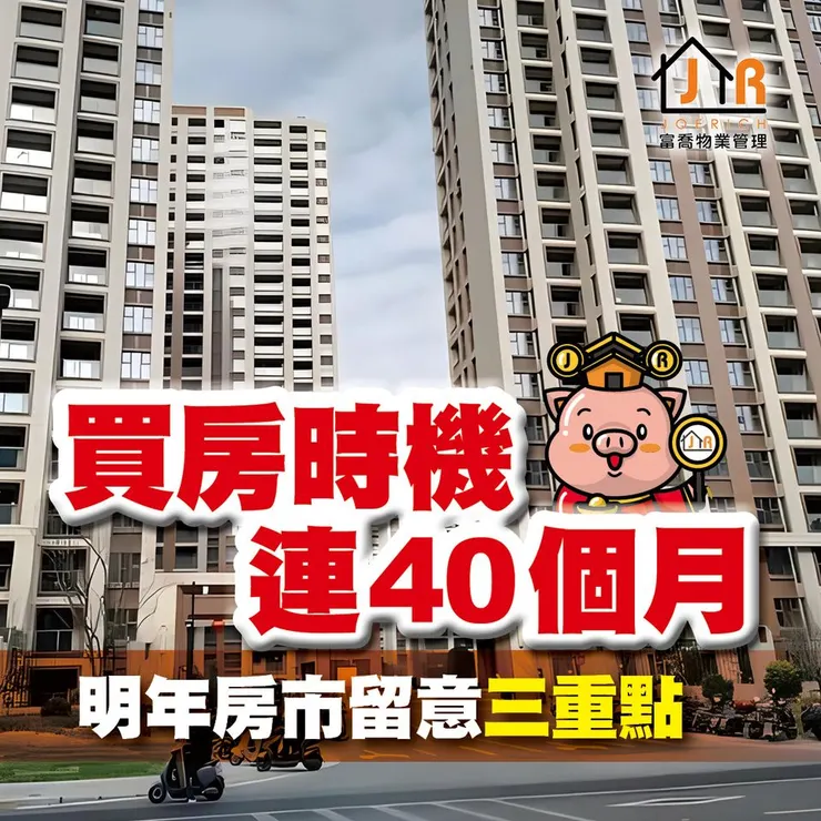 富喬 買房時機連40個月 明年房市留意三重點