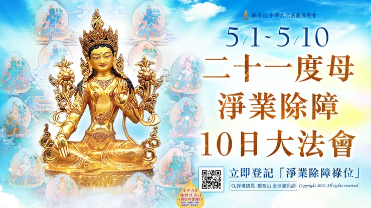 觀音山 5月1日~5月10日 二十一度母淨業除障10日大法會