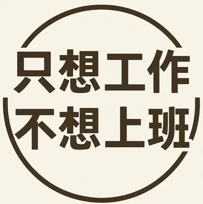 只想工作不想上班的Summer