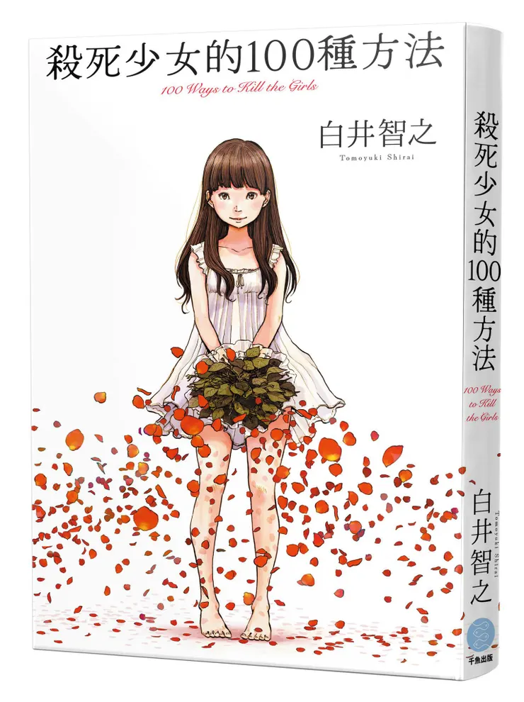白井智之《殺死少女的100種方法》書評。天馬行空的非正常犯罪型錄
