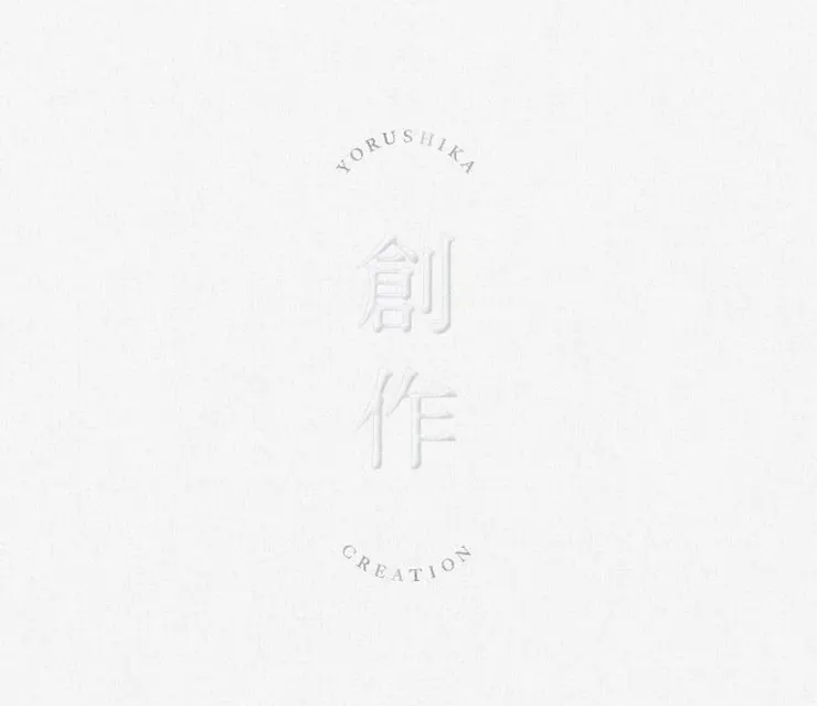 Yorushika的專輯《創作》,使用非常簡約的設計